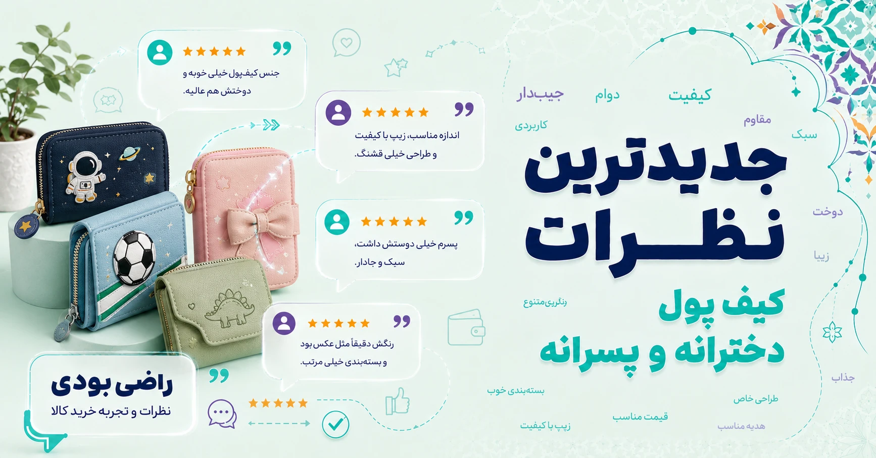 جدیدترین نظرات کیف پول دخترانه و پسرانه