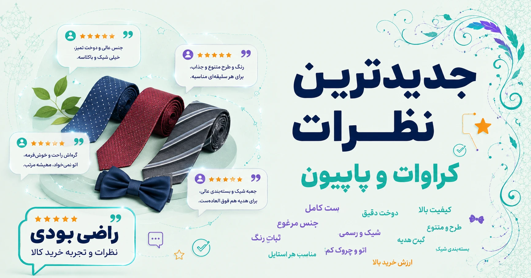 نظرات کراوات و پاپیون