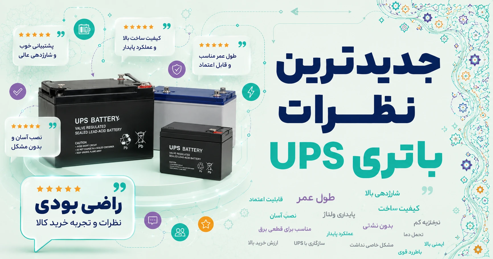 نظرات باتری UPS