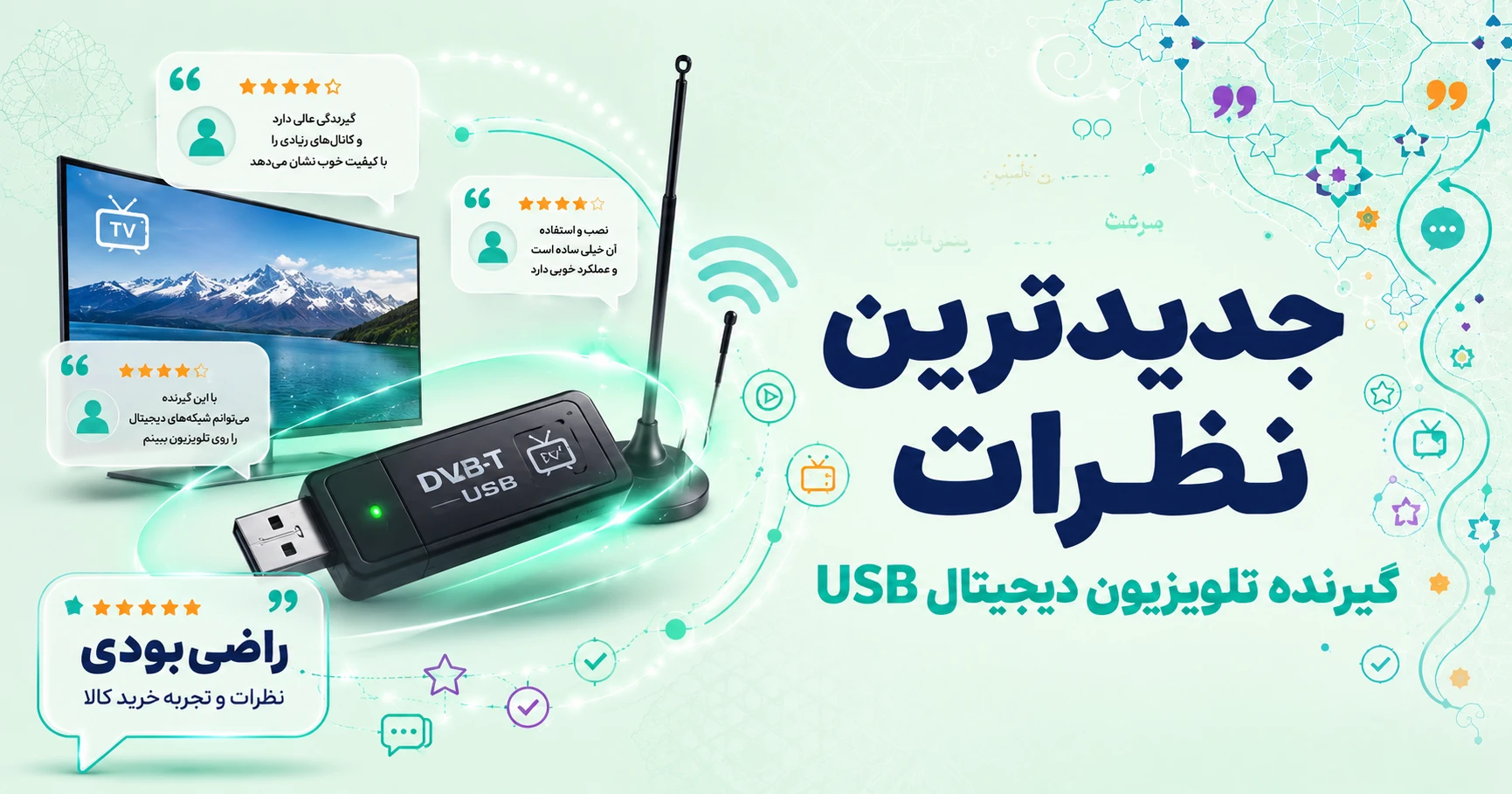 نظرات گیرنده تلویزیون دیجیتال USB