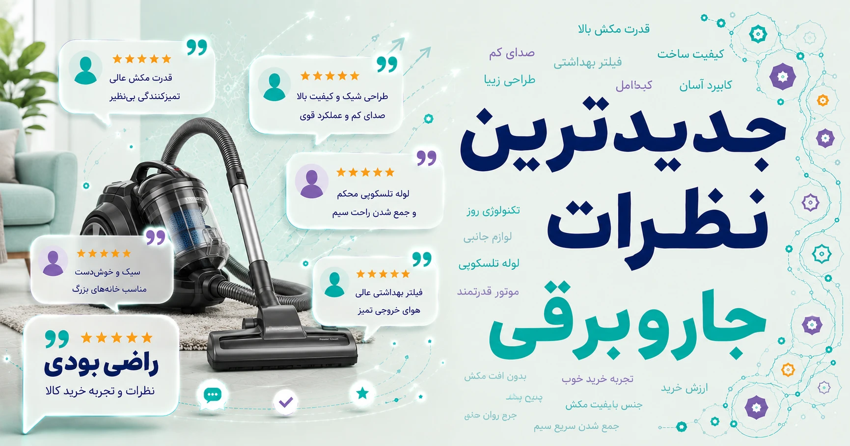جدیدترین نظرات جاروبرقی برند شروین