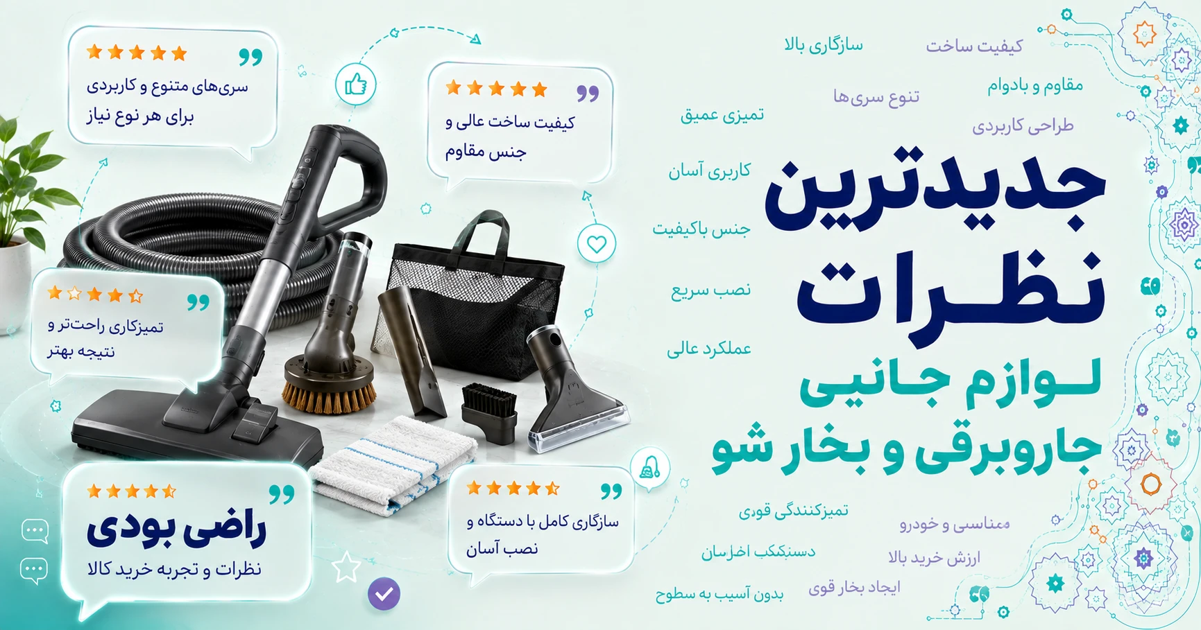 نظرات لوازم جانبی جاروبرقی و بخار شو