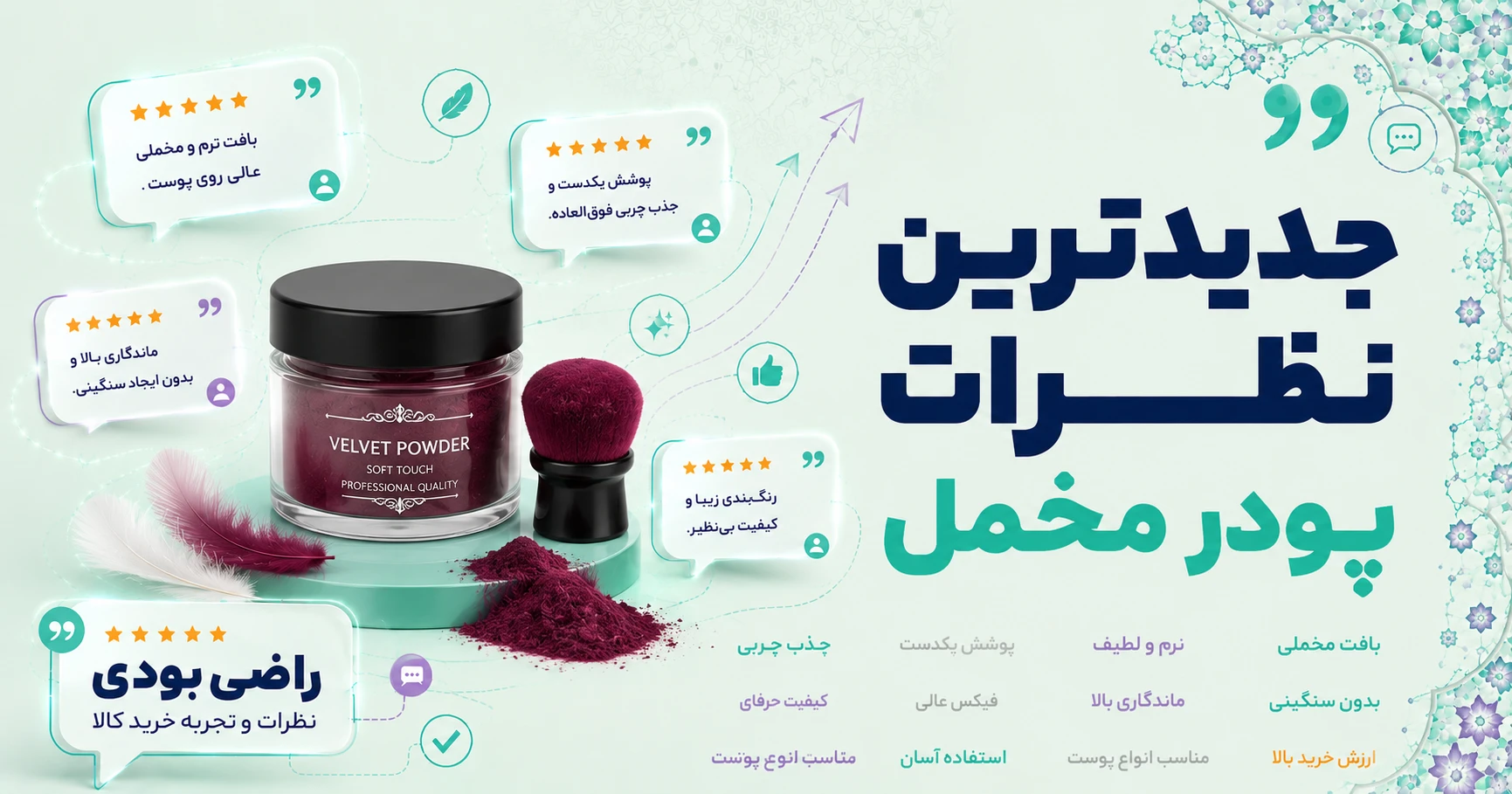 نظرات پودر مخمل