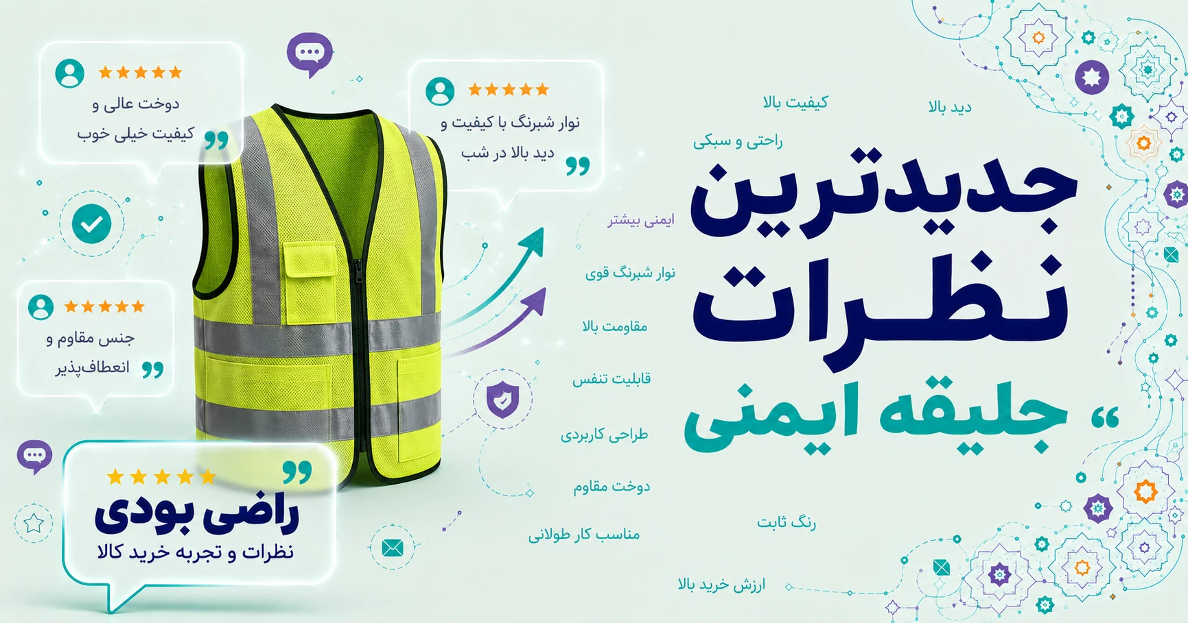 نظرات جلیقه ایمنی