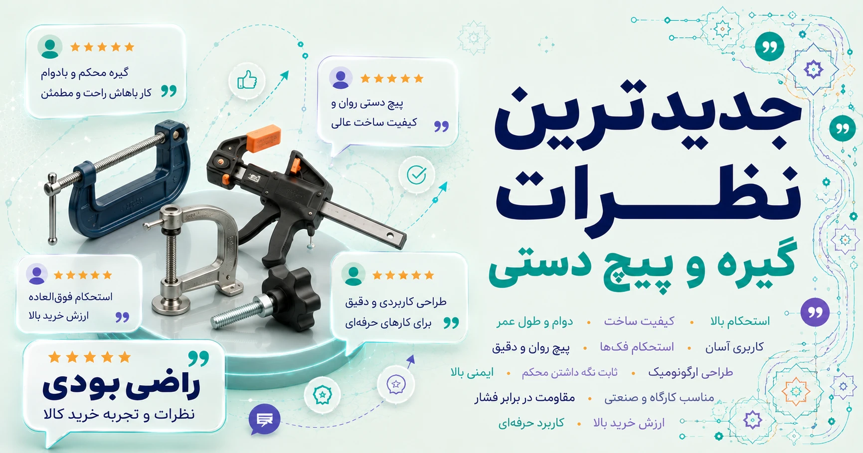 نظرات گیره و پیچ دستی برند بسی