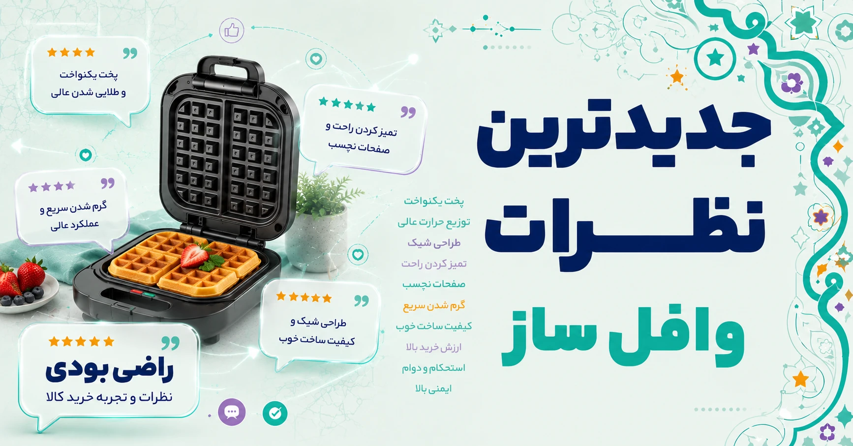 جدیدترین نظرات وافل ساز برند متفرقه