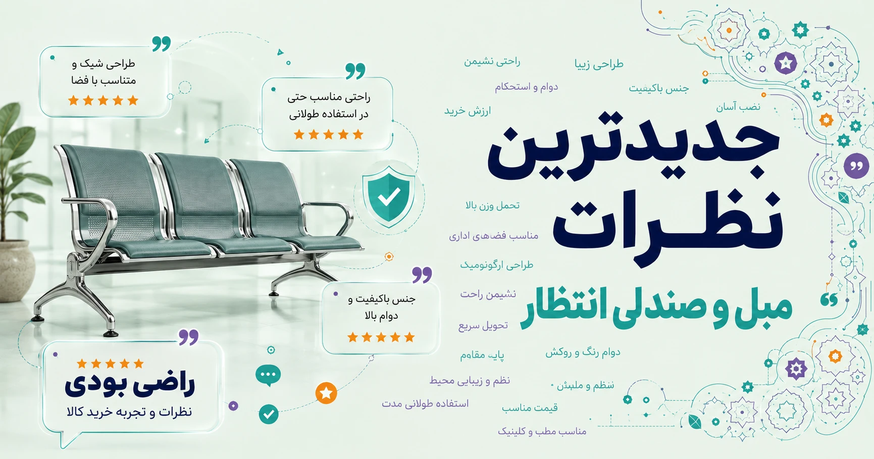 نظرات مبل و صندلی انتظار برند لیدوما