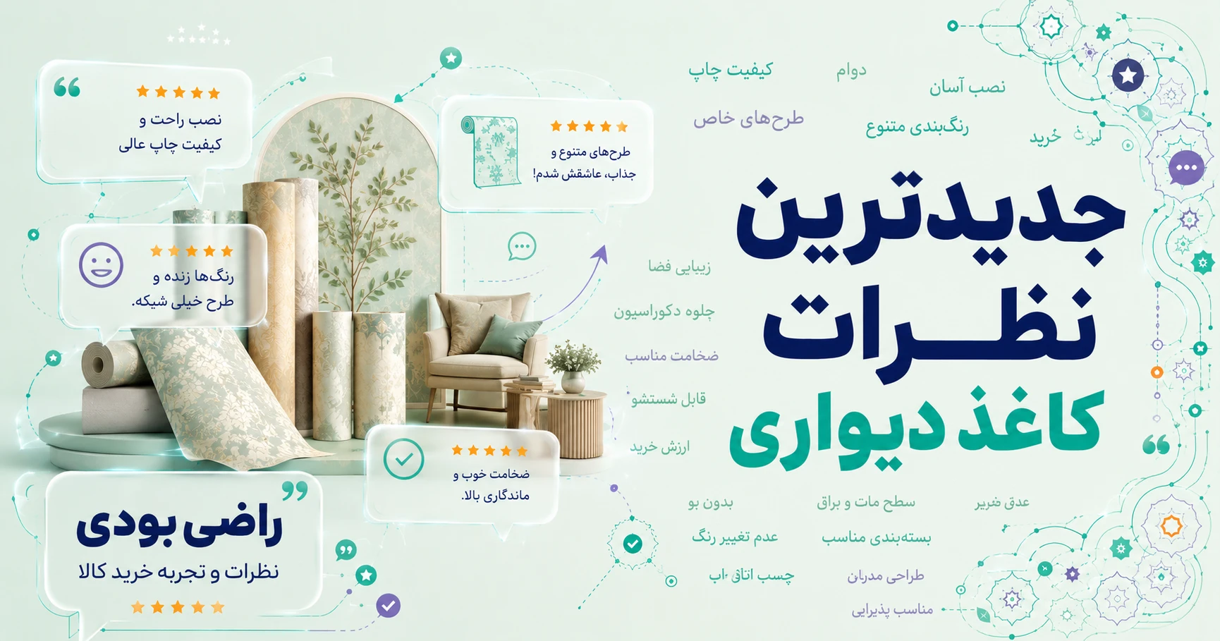 نظرات کاغذ دیواری برند سوپر فرسکو ایزی