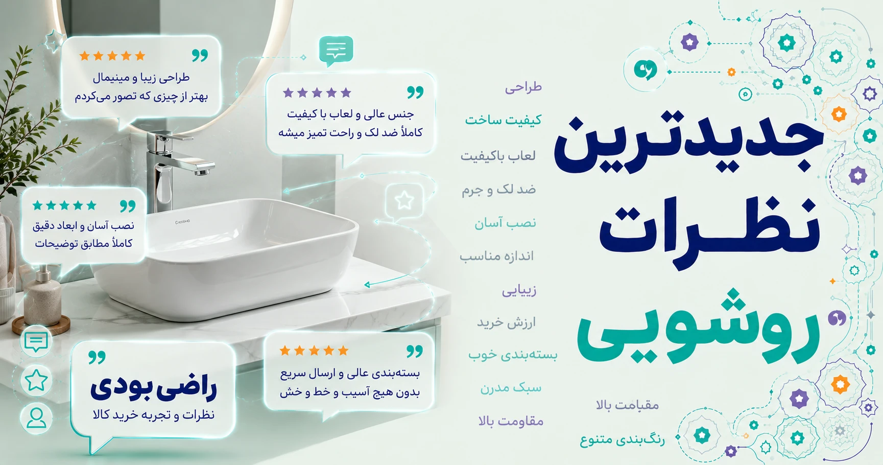جدیدترین نظرات روشویی