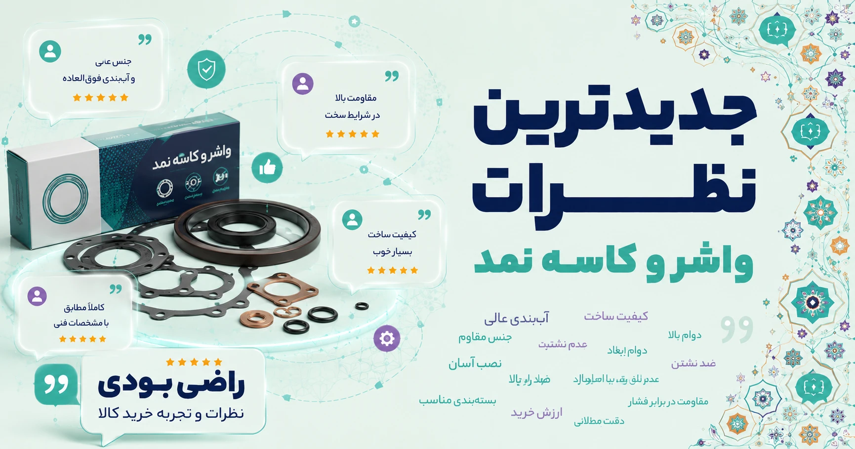 نظرات واشر و کاسه نمد