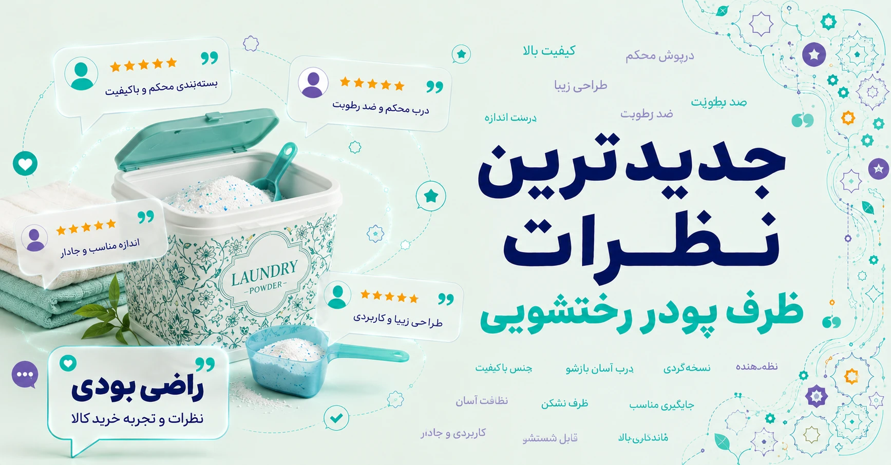 نظرات ظرف پودر رختشویی
