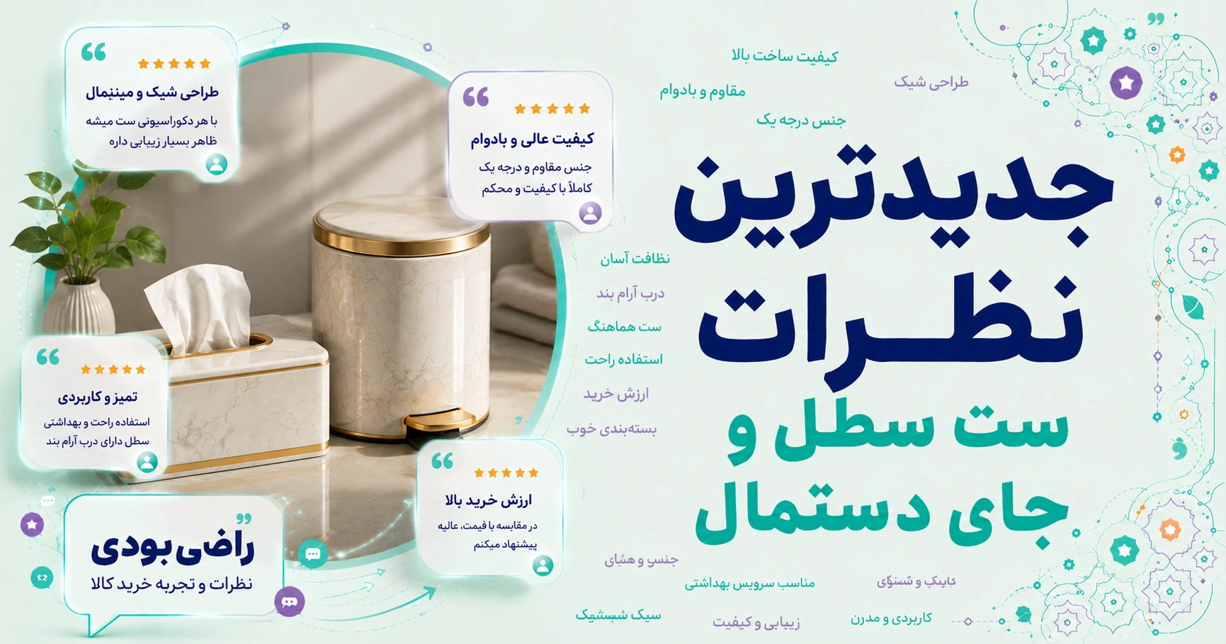 نظرات ست سطل و جای دستمال