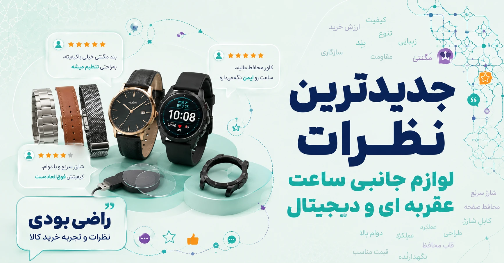 نظرات لوازم جانبی ساعت عقربه ای و دیجیتال
