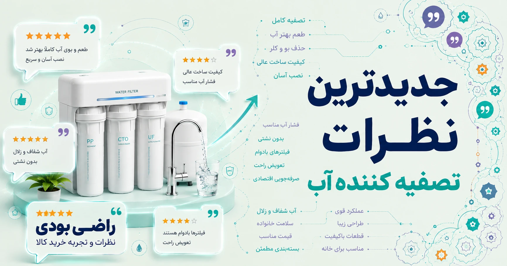 نظرات تصفیه کننده آب