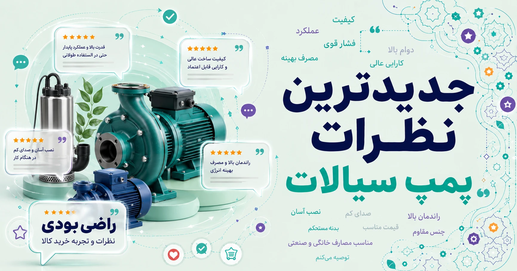 نظرات پمپ سیالات