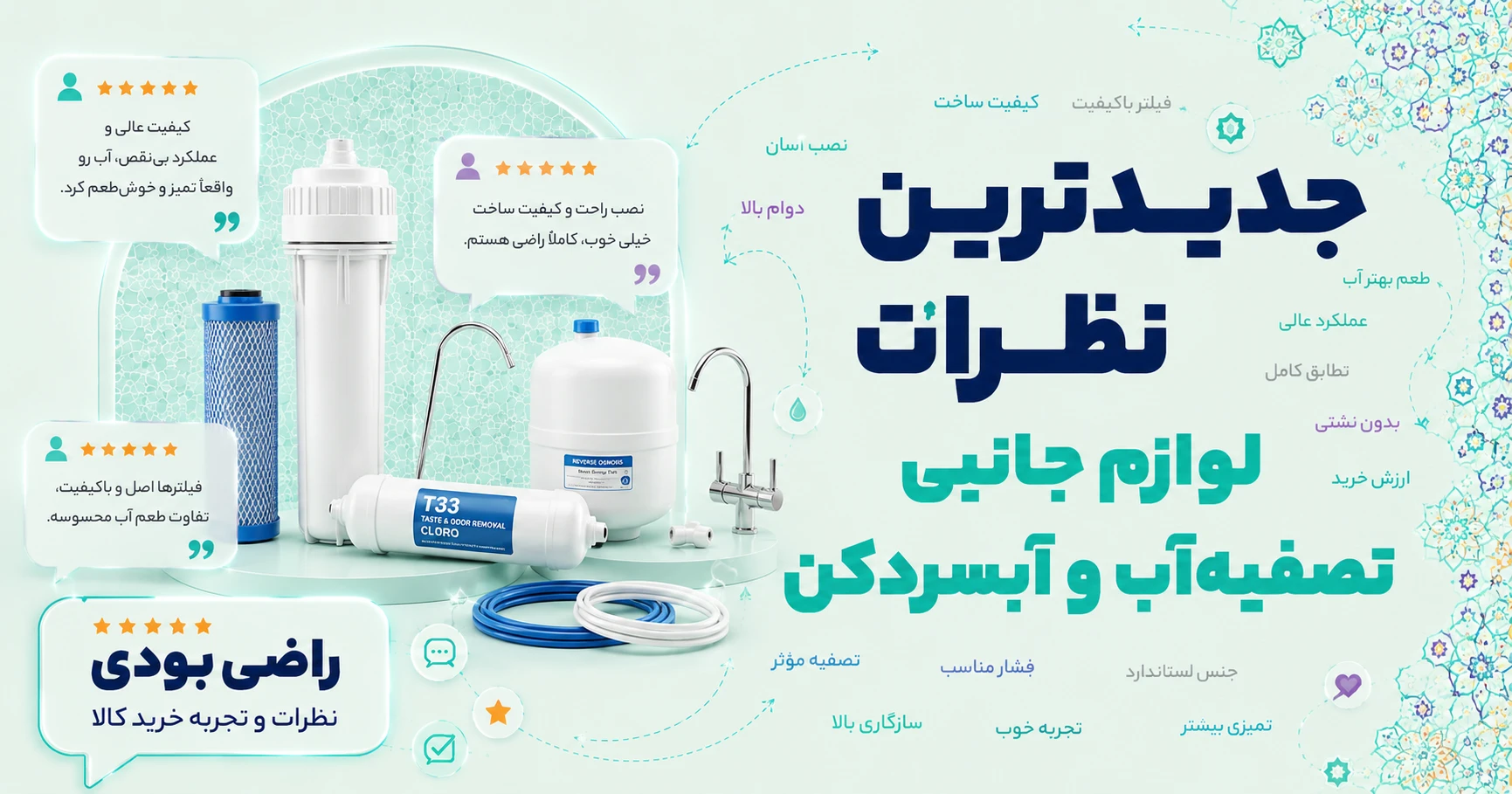 نظرات لوازم جانبی تصفیه‌آب و آبسردکن