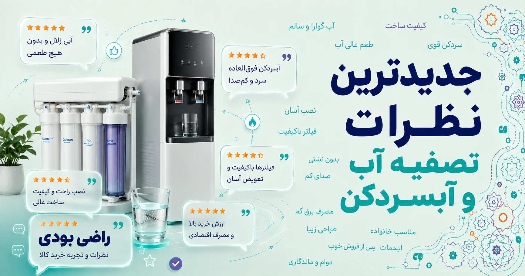 نظرات تصفیه آب و آبسردکن برند ایستکول