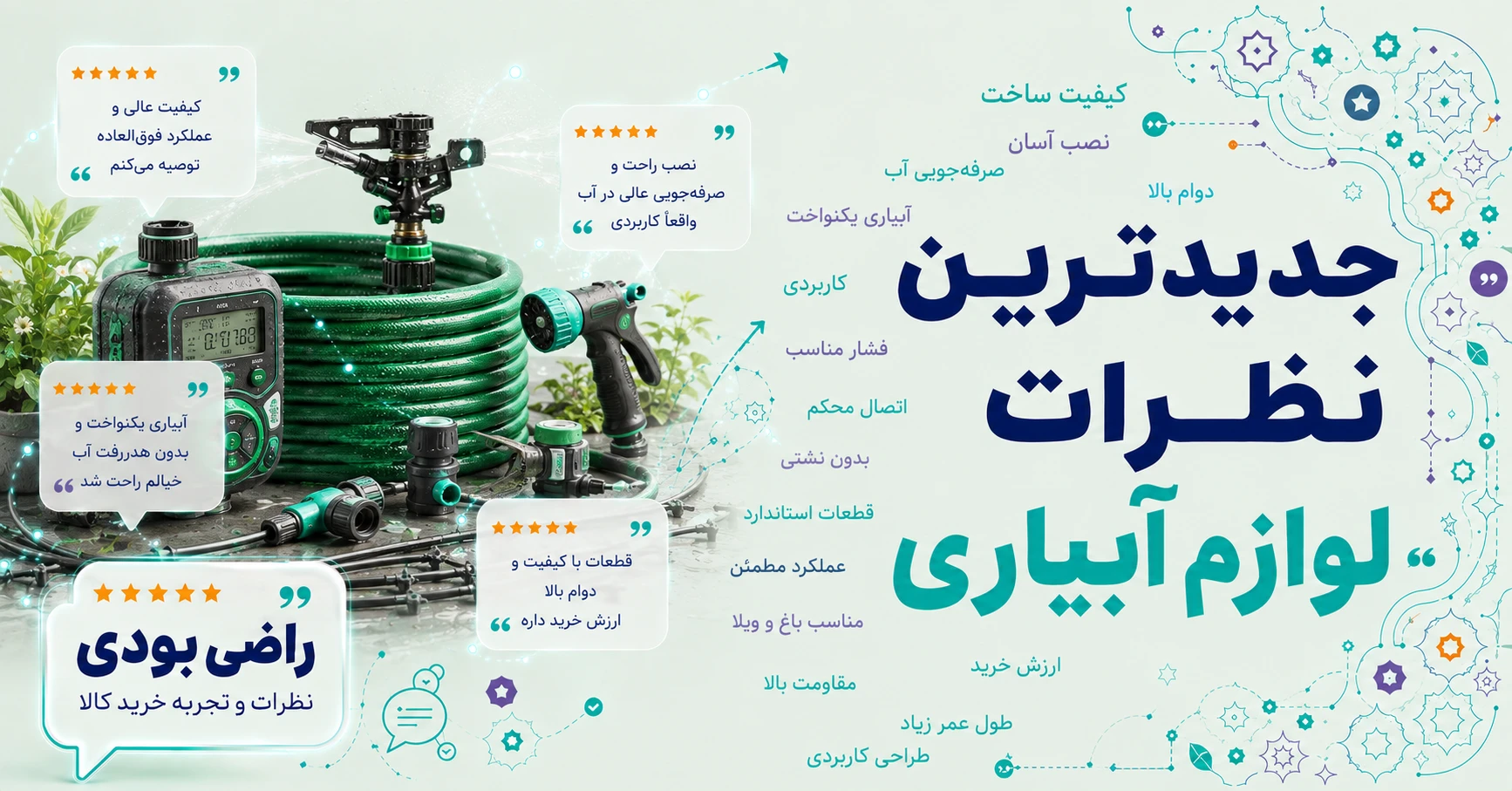 نظرات لوازم آبیاری برند اکتیو تولز