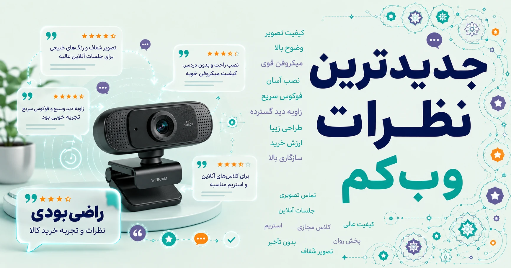 نظرات وب‌کم برند ام اس آی