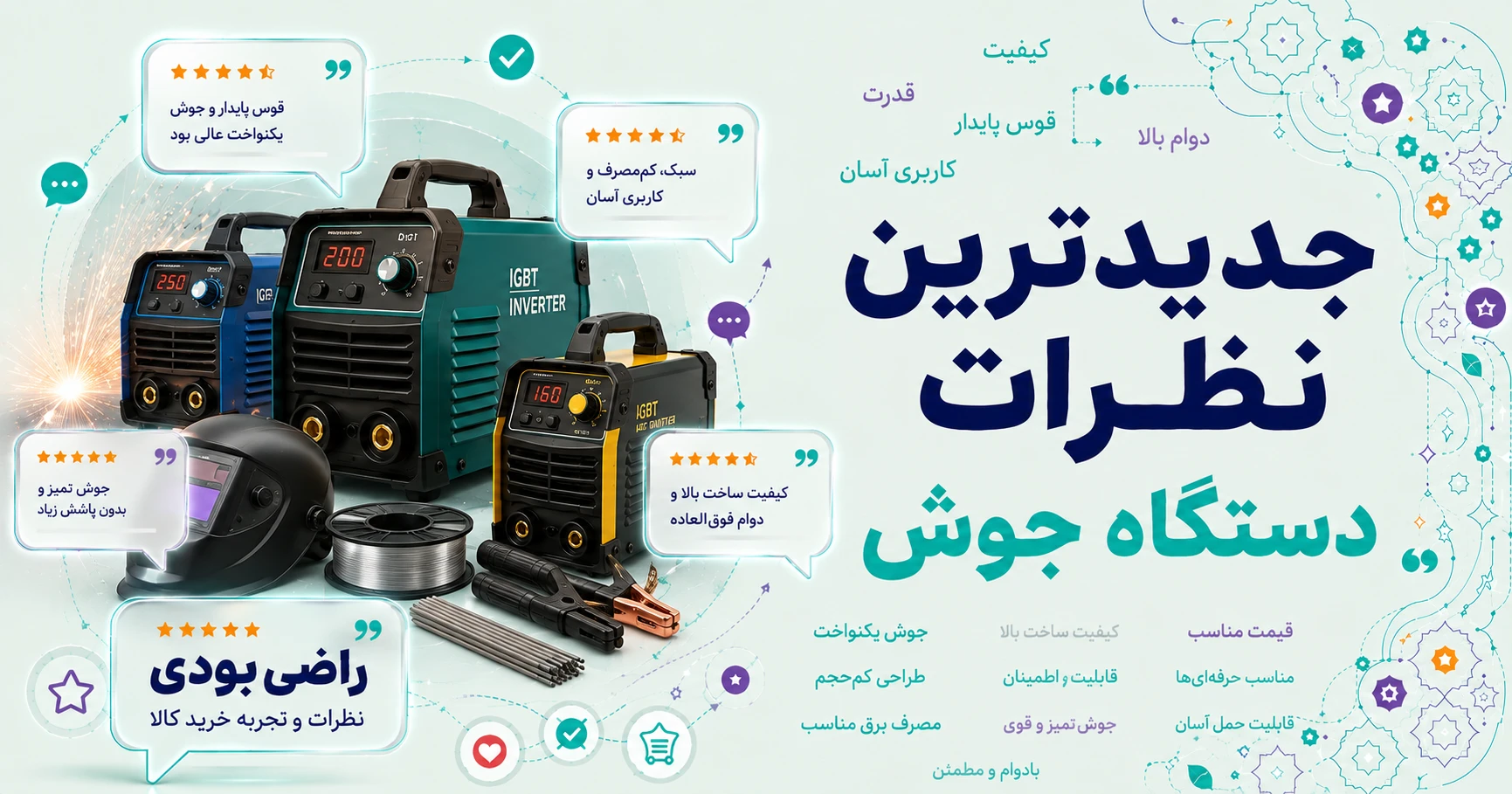 نظرات دستگاه جوش