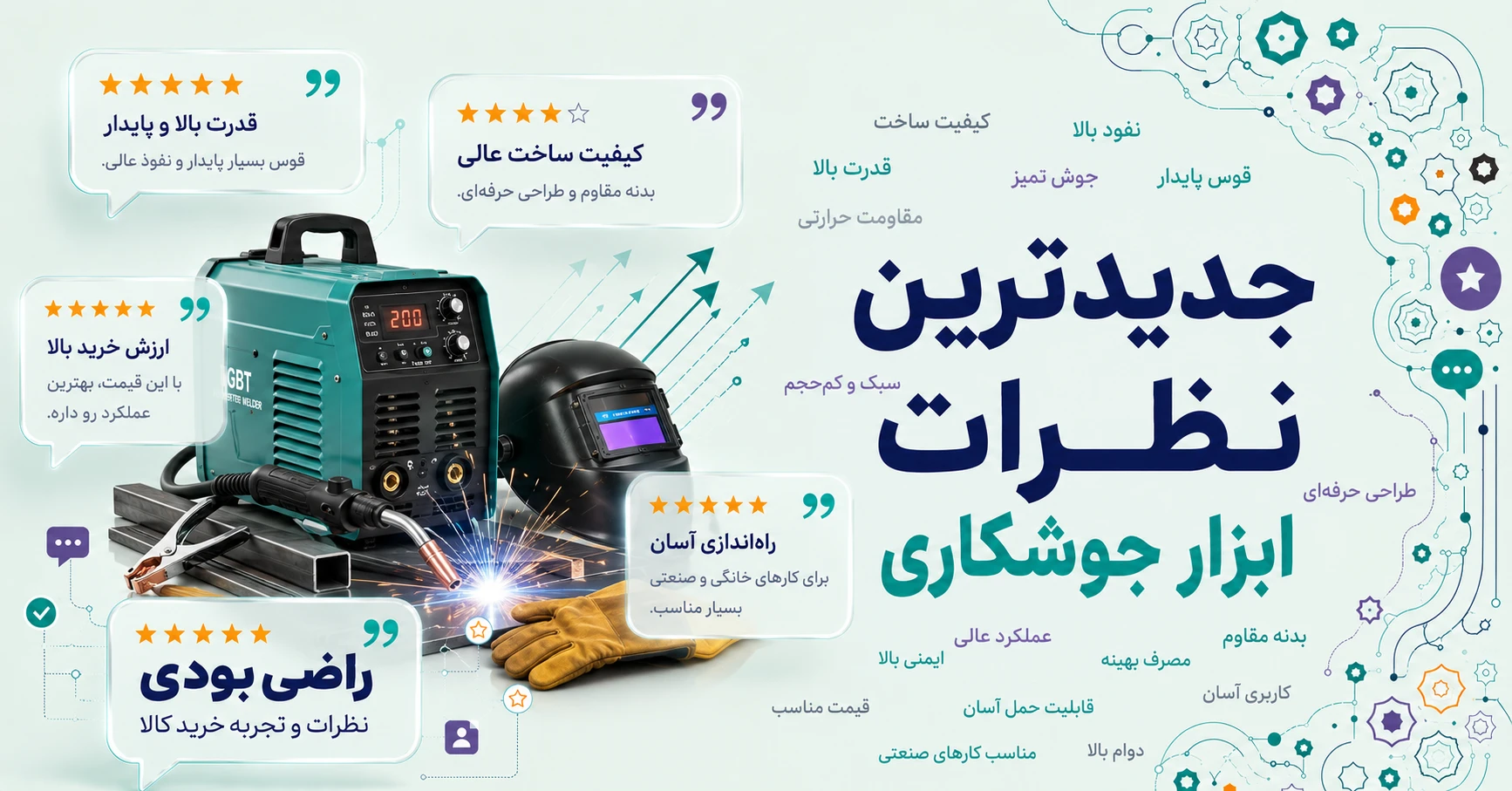 نظرات ابزار جوشکاری