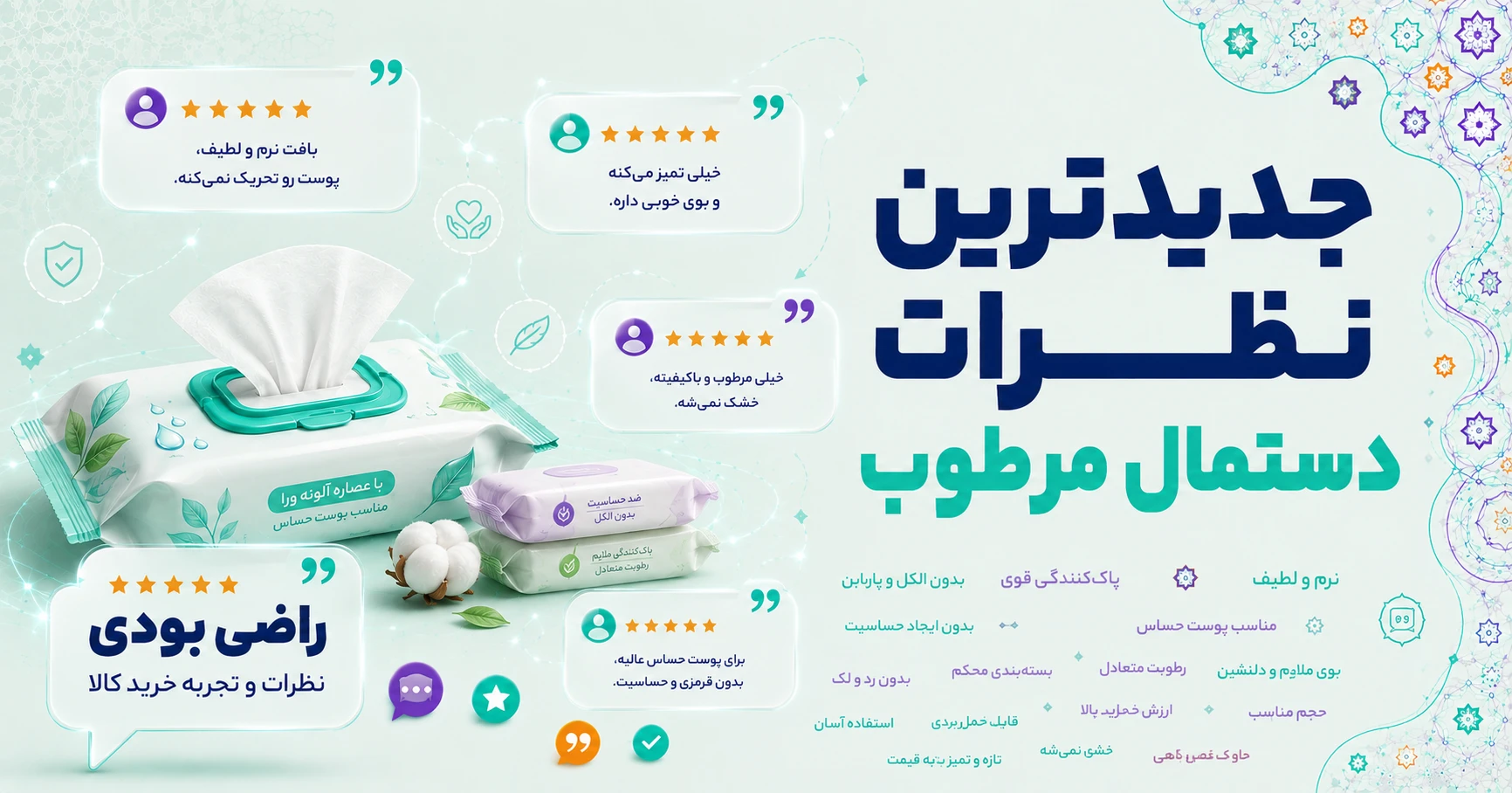 جدیدترین نظرات دستمال مرطوب برند دافی