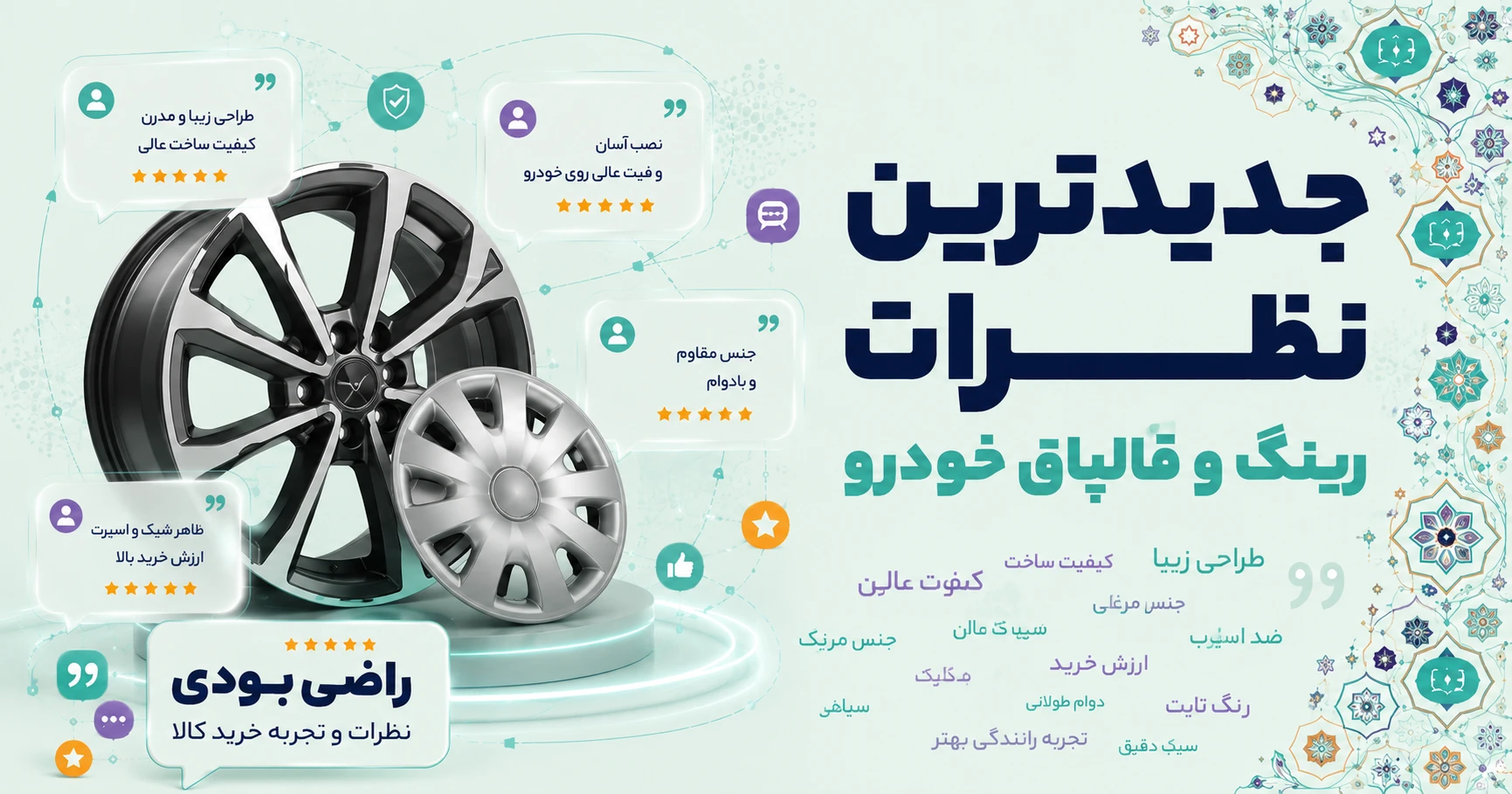 جدیدترین نظرات رینگ و قالپاق خودرو برند پویا صنعت آیندگان