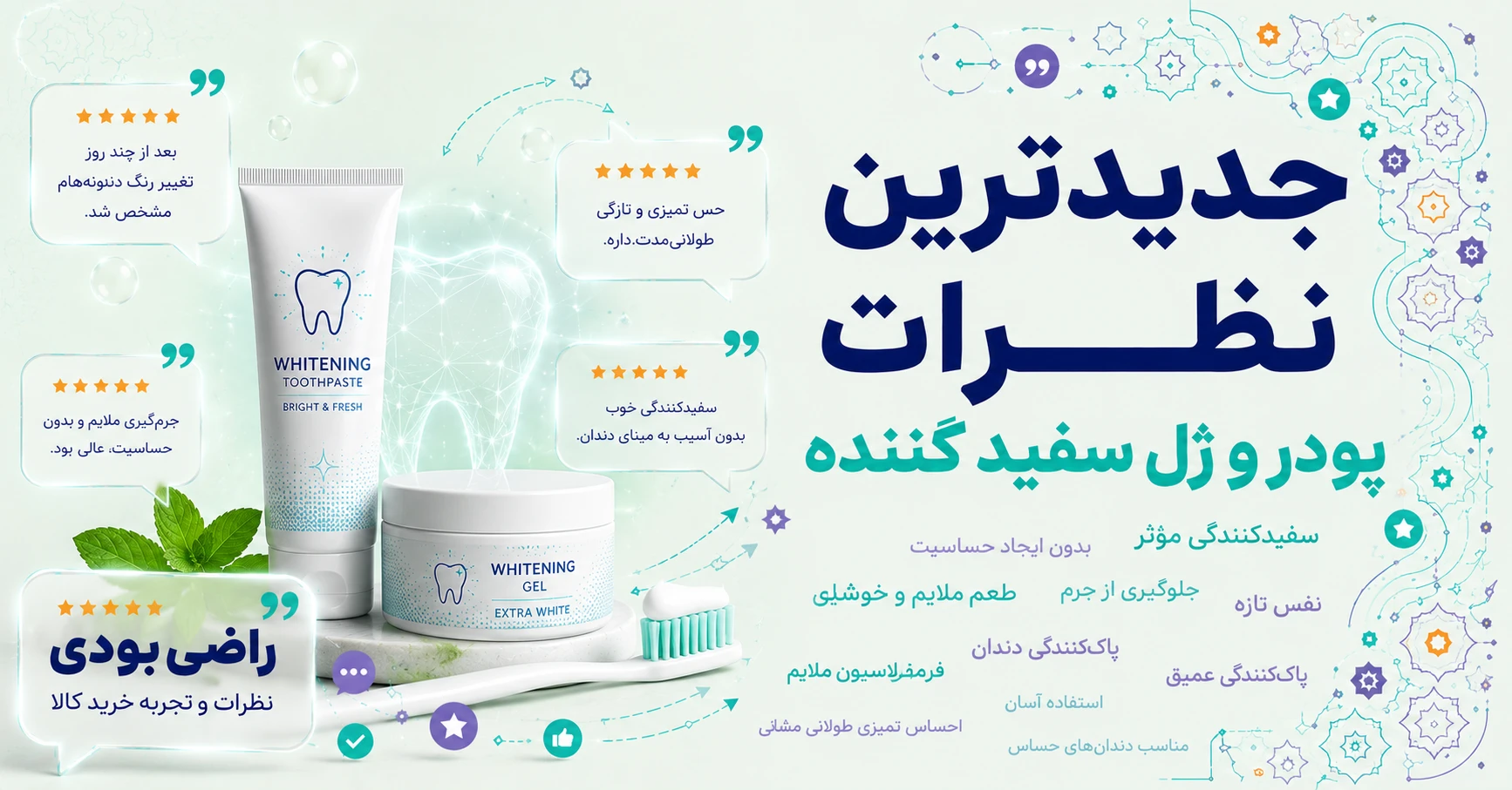 نظرات پودر و ژل سفید کننده