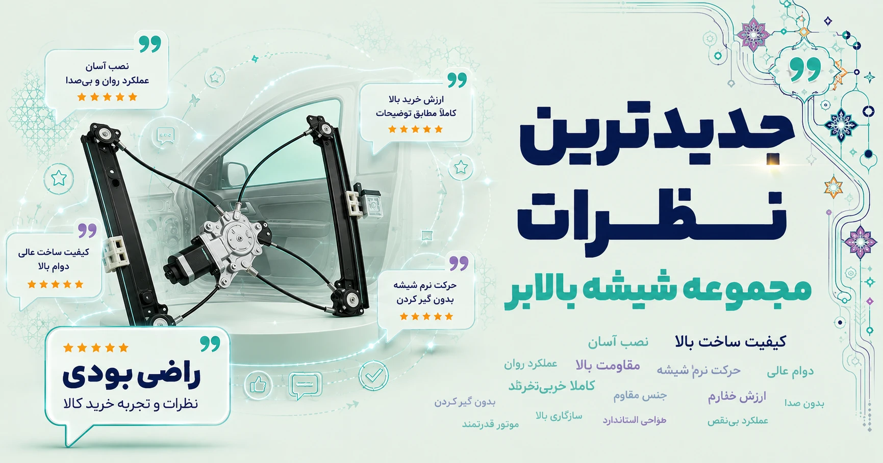 نظرات مجموعه شیشه بالابر برند فراسلی