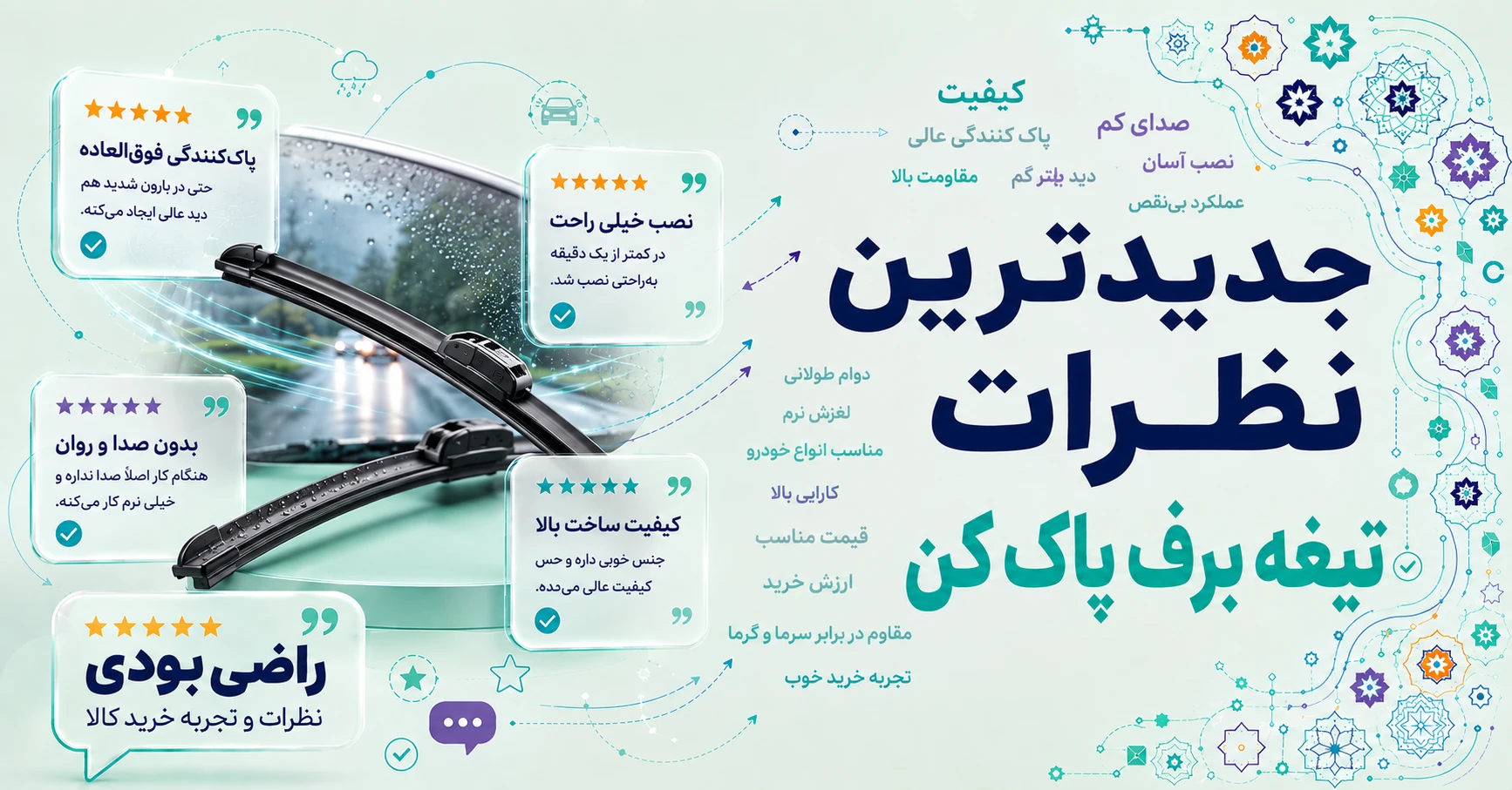 نظرات تیغه برف پاک کن