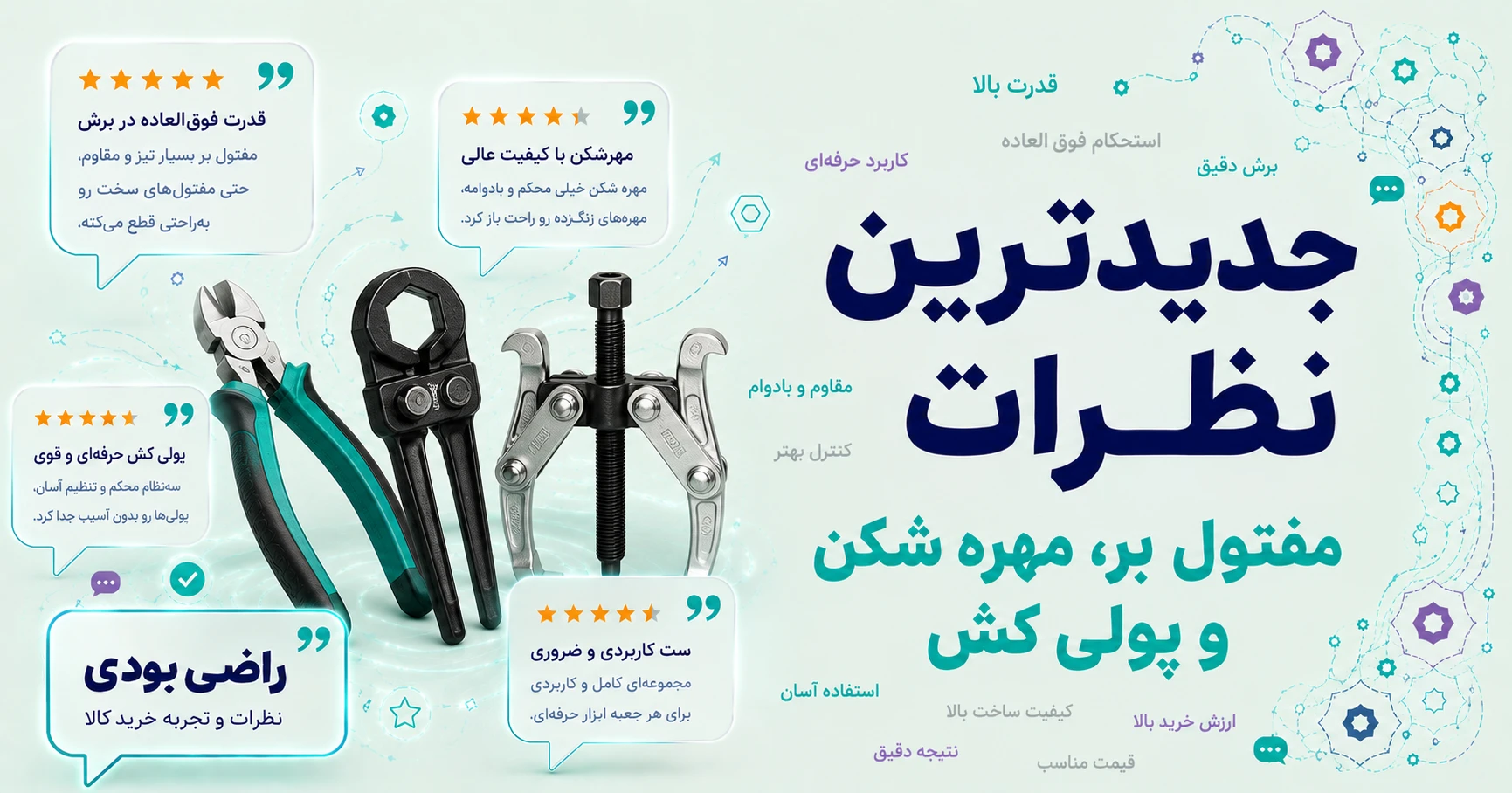 نظرات مفتول بر، مهره شکن و پولی کش
