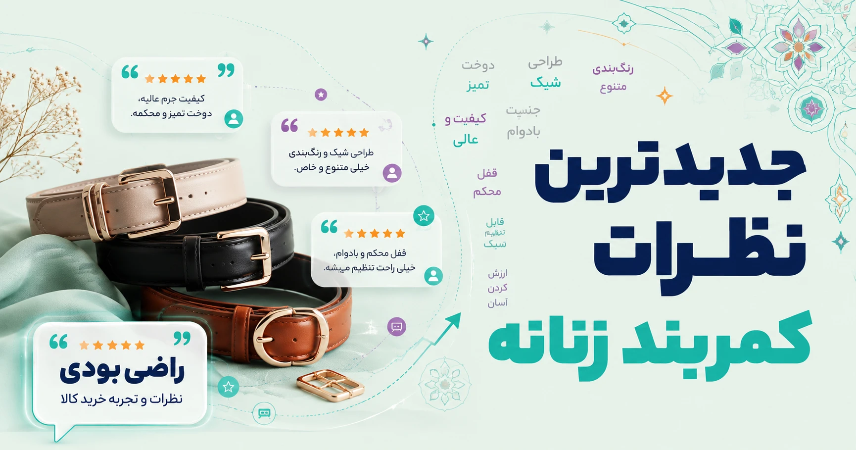 نظرات کمربند زنانه برند 1860