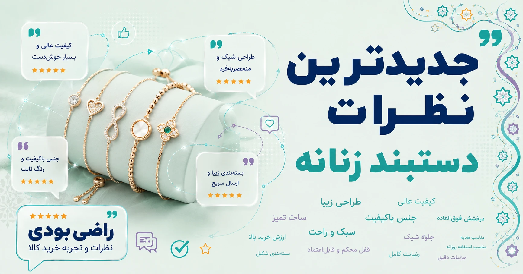 نظرات دستبند زنانه برند آیینه رنگی