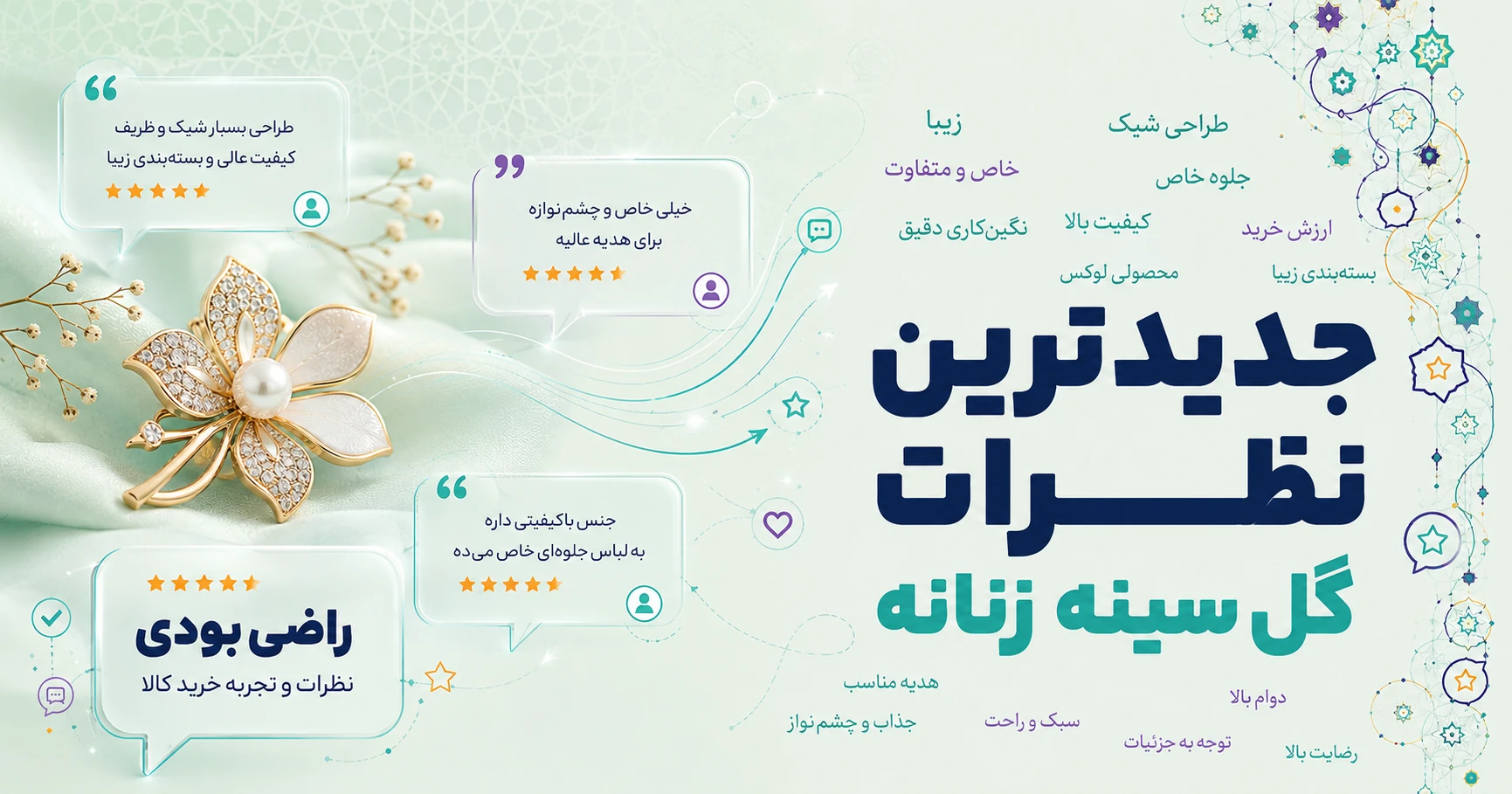 نظرات گل سینه زنانه برند دلنار گالری