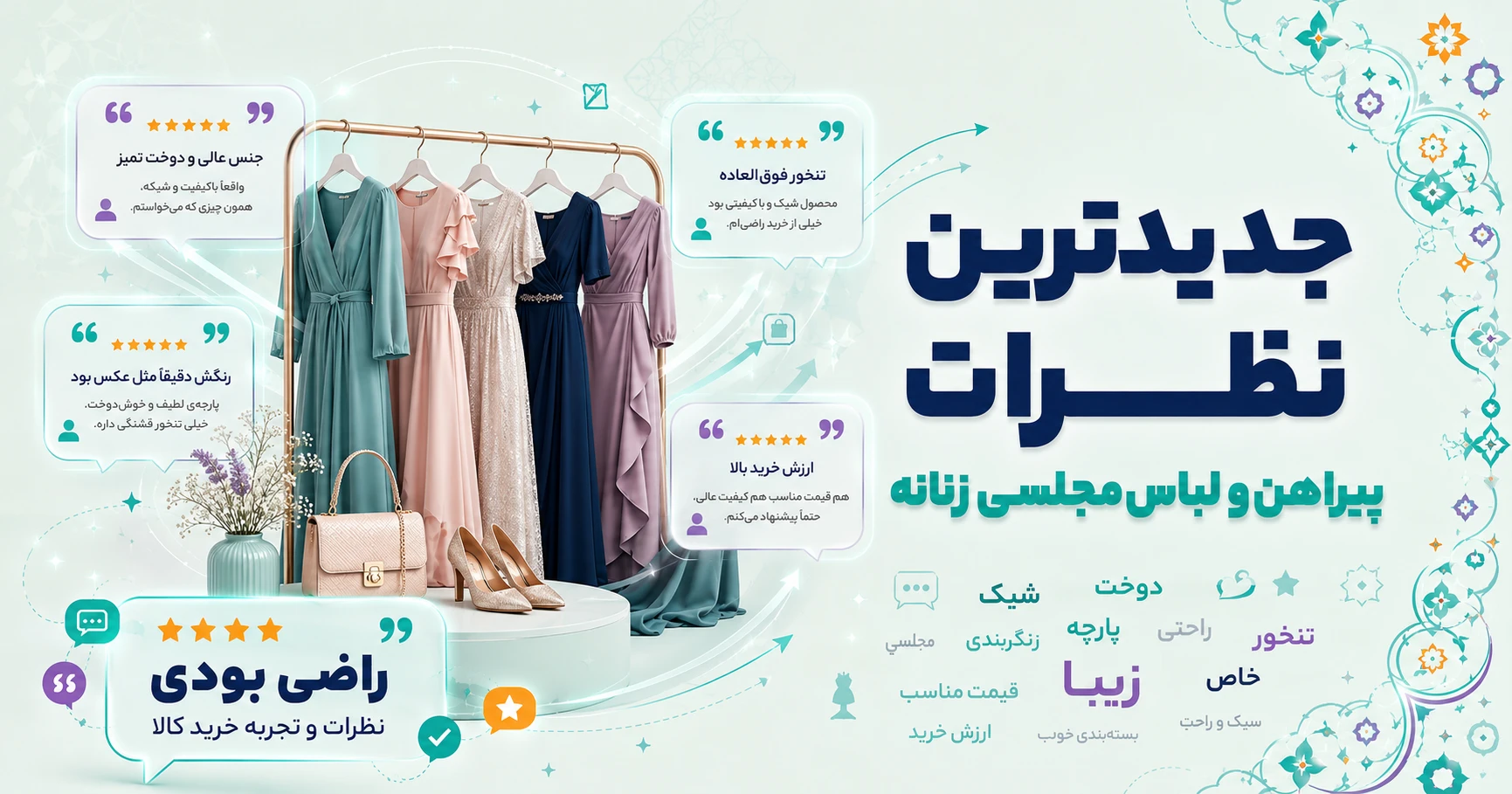 نظرات پیراهن و لباس مجلسی زنانه برند ریوا