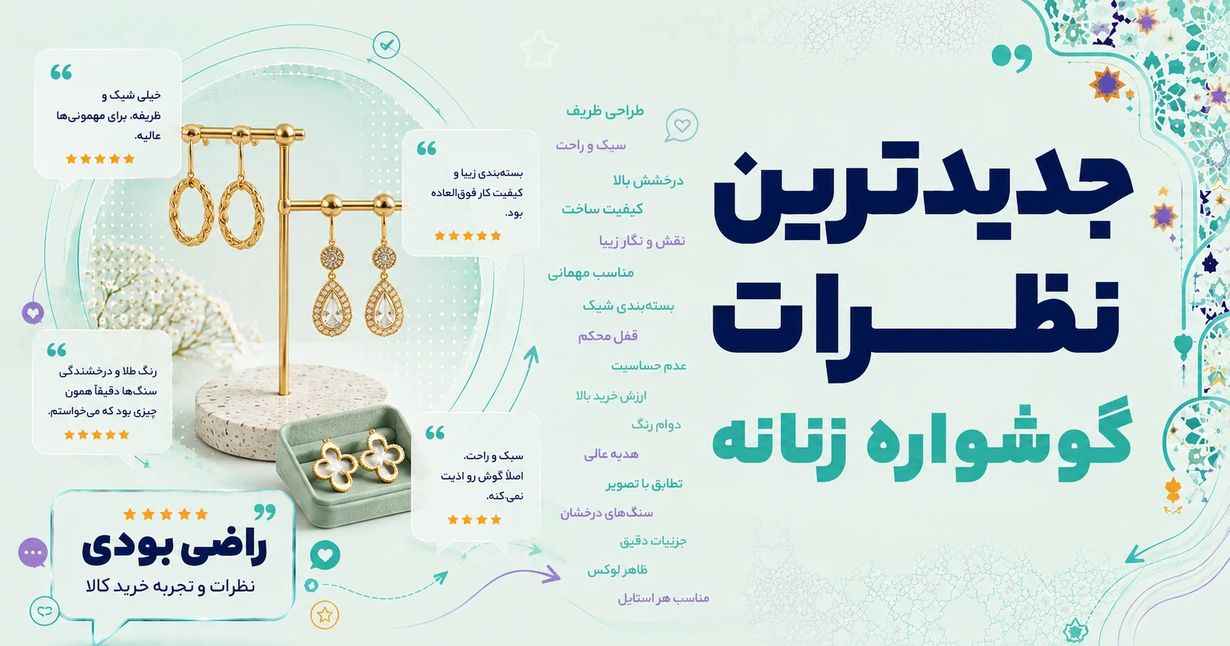 نظرات گوشواره زنانه برند مستر راد