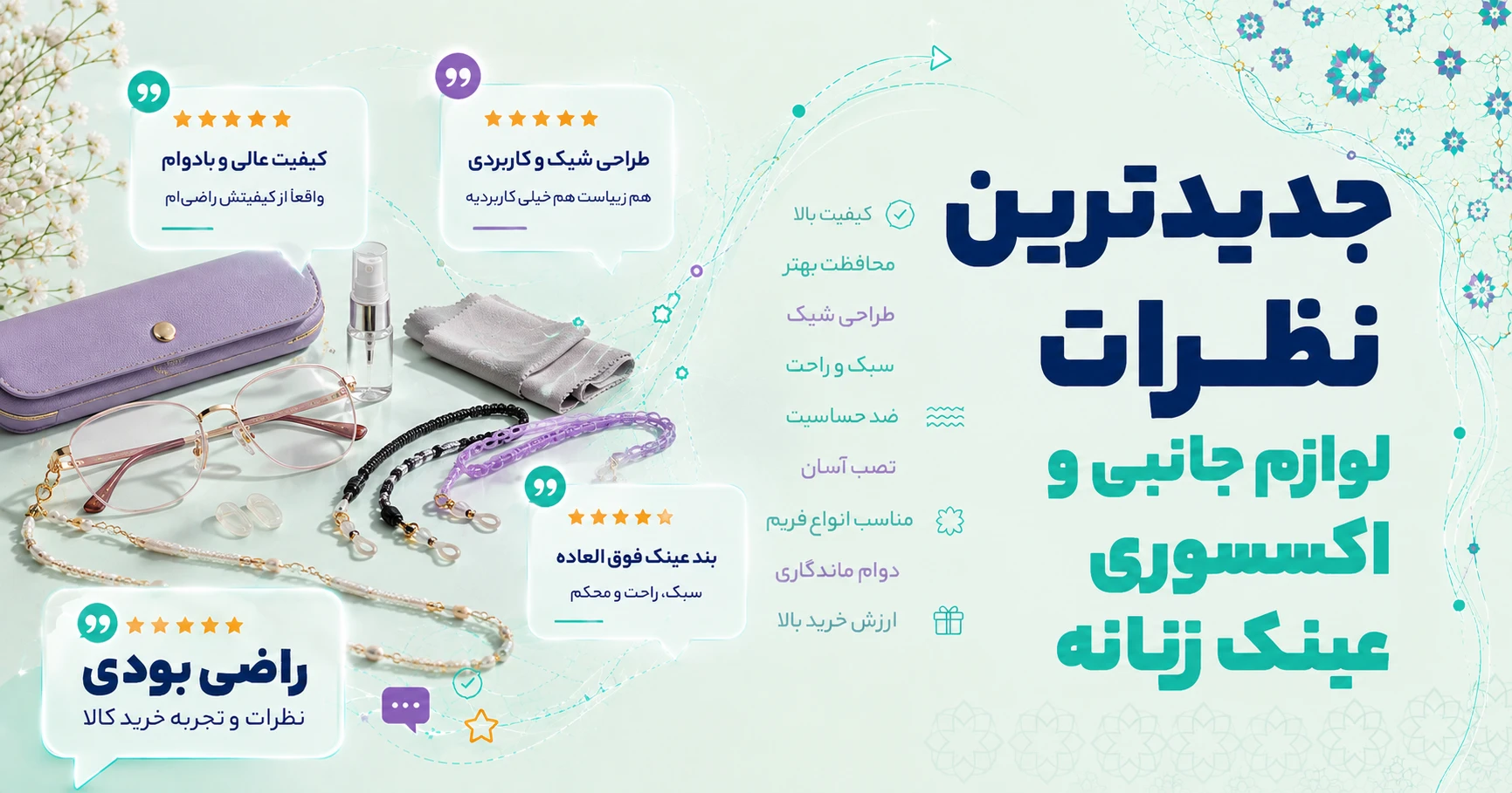 نظرات لوازم جانبی و اکسسوری عینک زنانه برند متفرقه