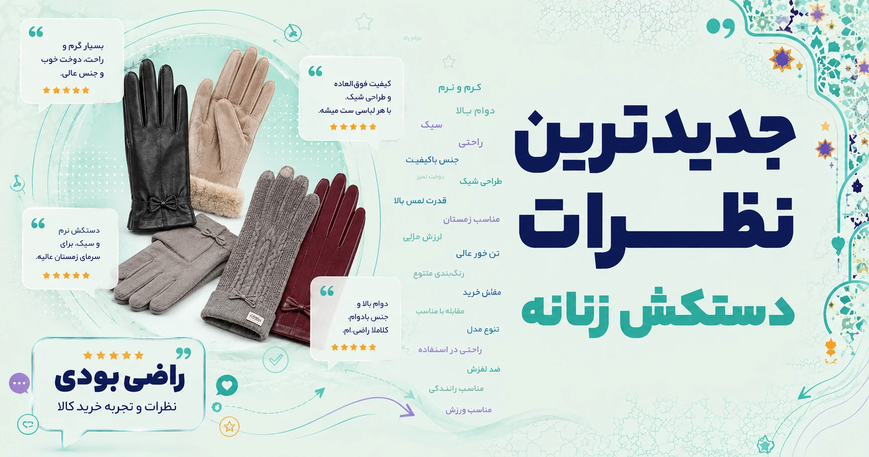 نظرات دستکش زنانه برند شهر شیک