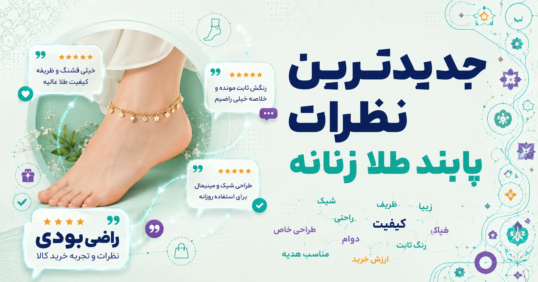 نظرات پابند طلا زنانه برند رزا