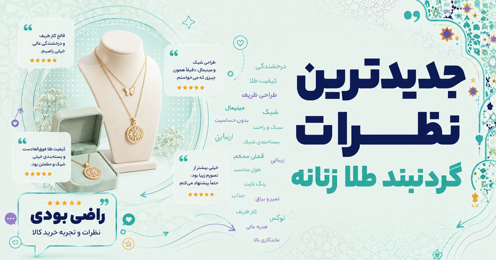 جدیدترین نظرات گردنبند طلا زنانه برند لیردا