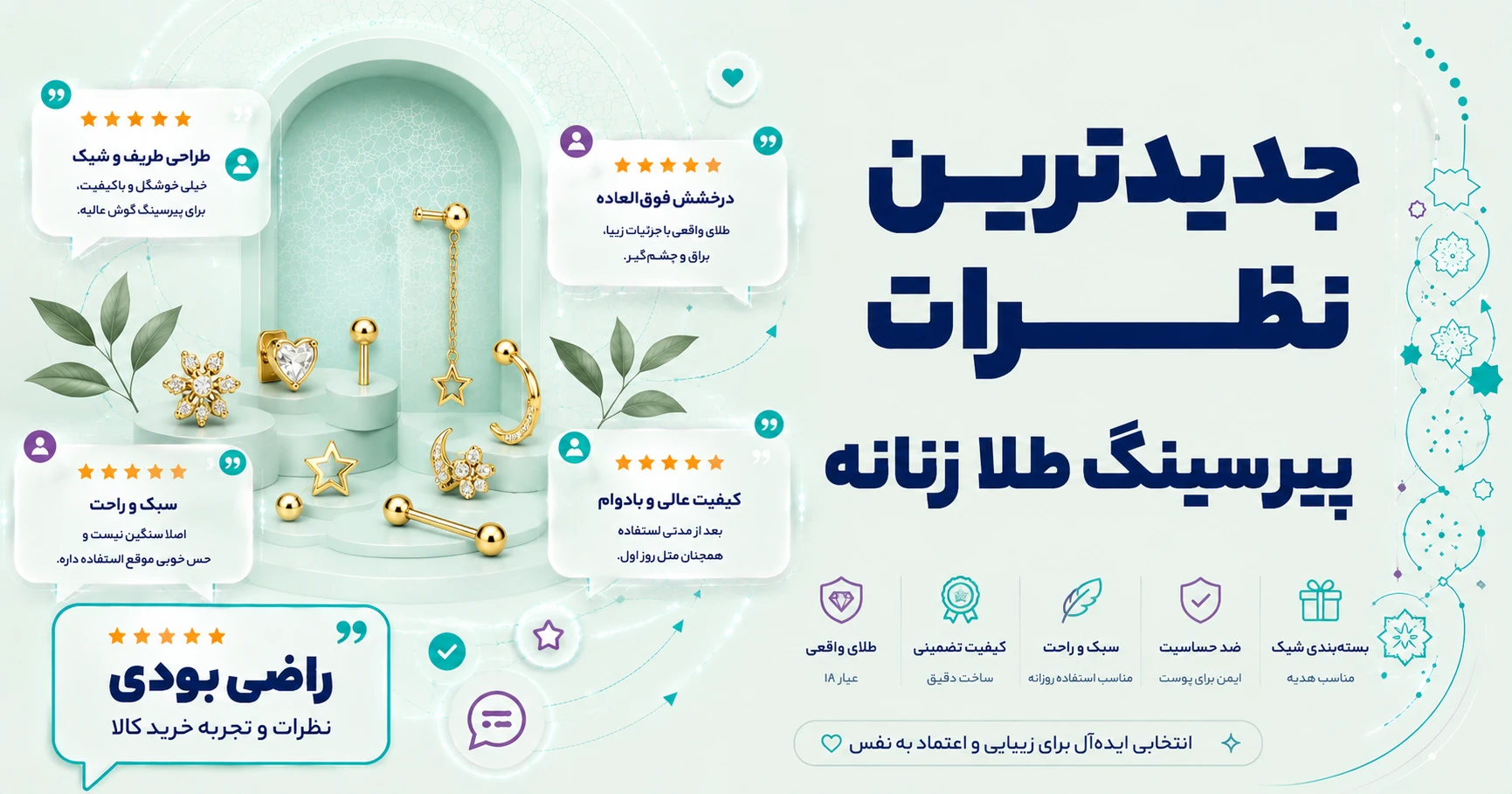 نظرات پیرسینگ طلا زنانه برند طلای مستجابی