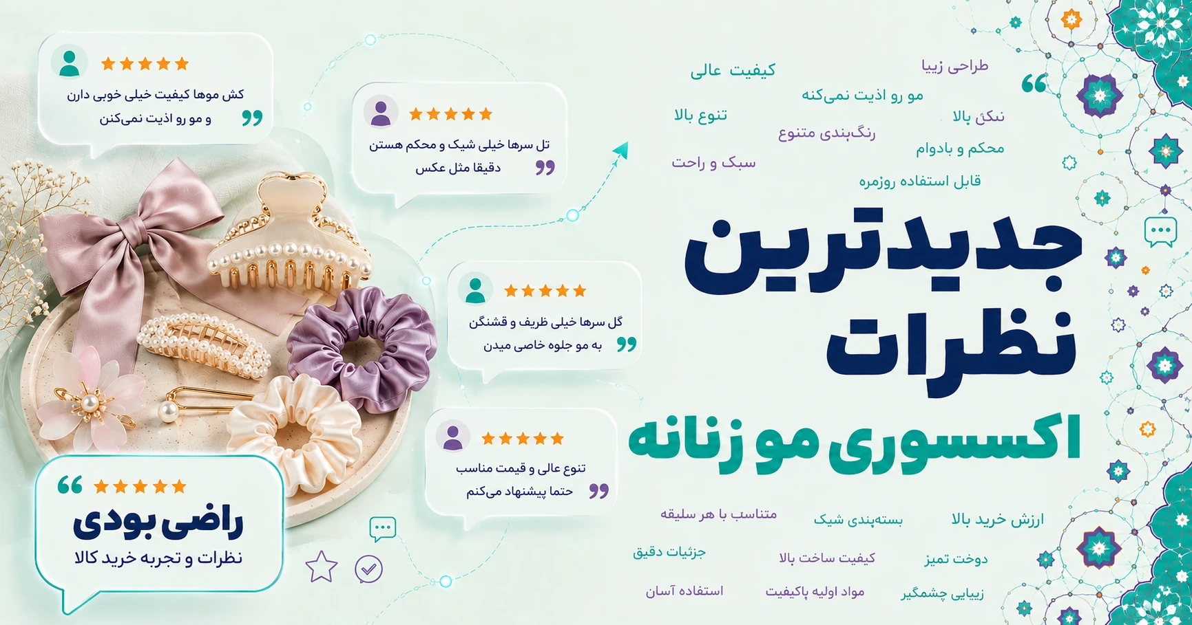 جدیدترین نظرات اکسسوری مو زنانه برند تیما
