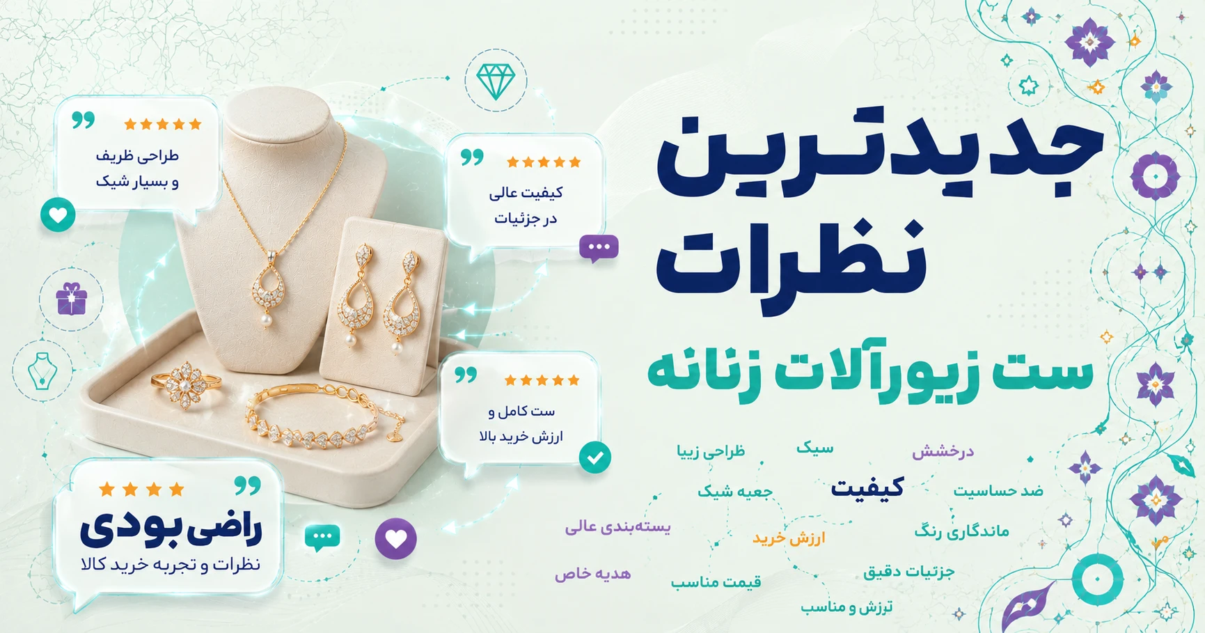 نظرات ست زیورآلات زنانه برند دلنار گالری