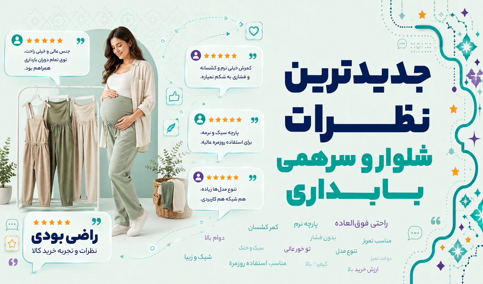 نظرات شلوار و سرهمی بارداری برند اسمارا