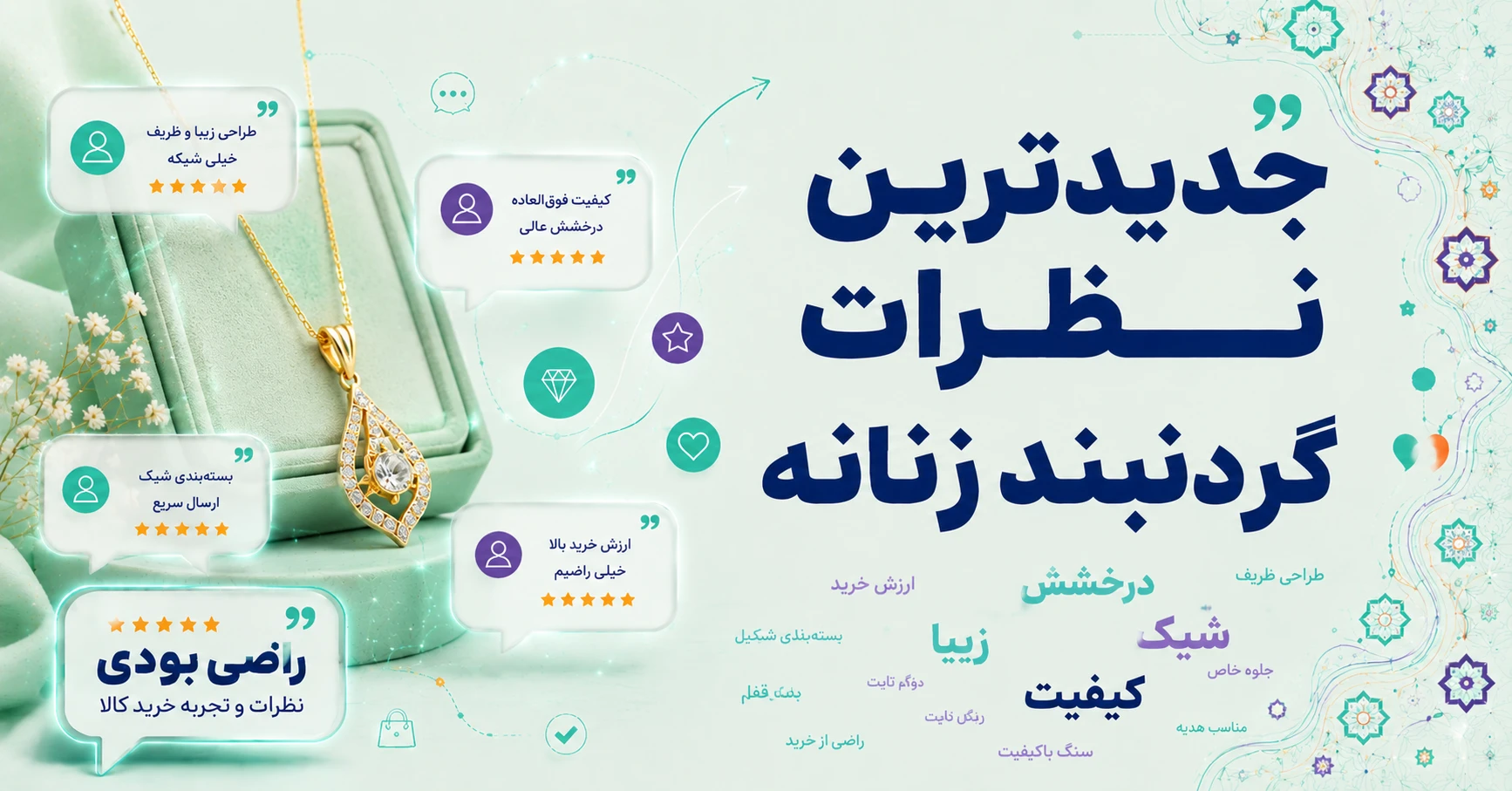 نظرات گردنبند زنانه برند دلنار گالری