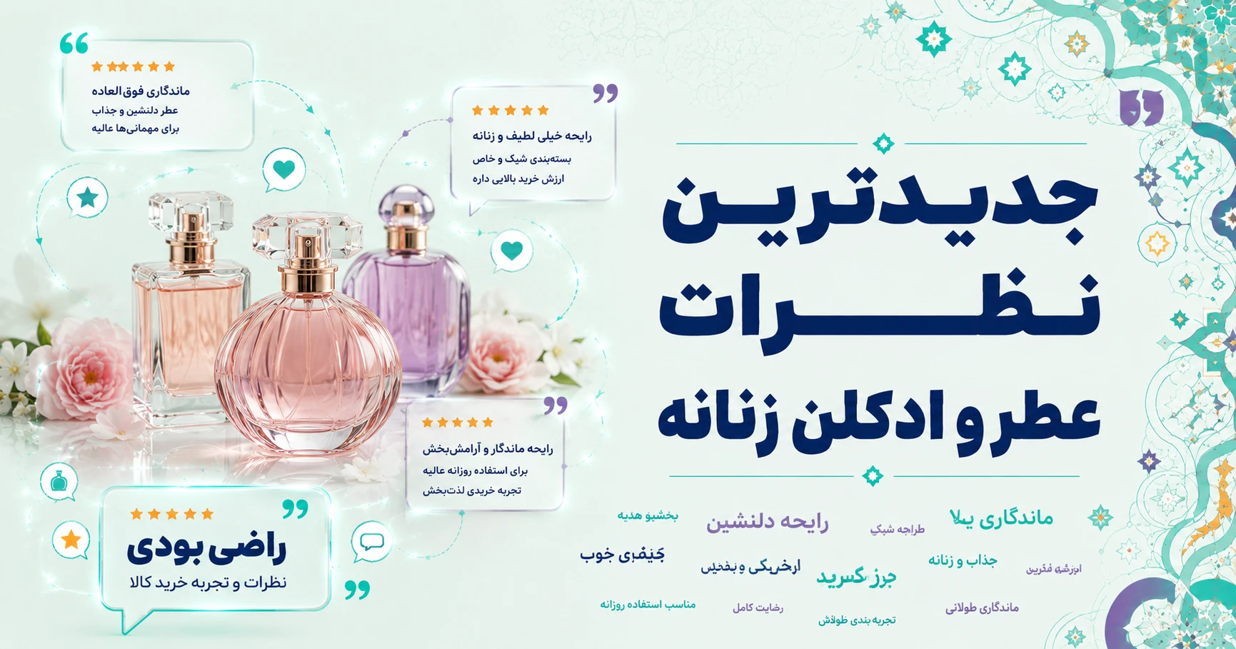 جدیدترین نظرات عطر و ادکلن زنانه