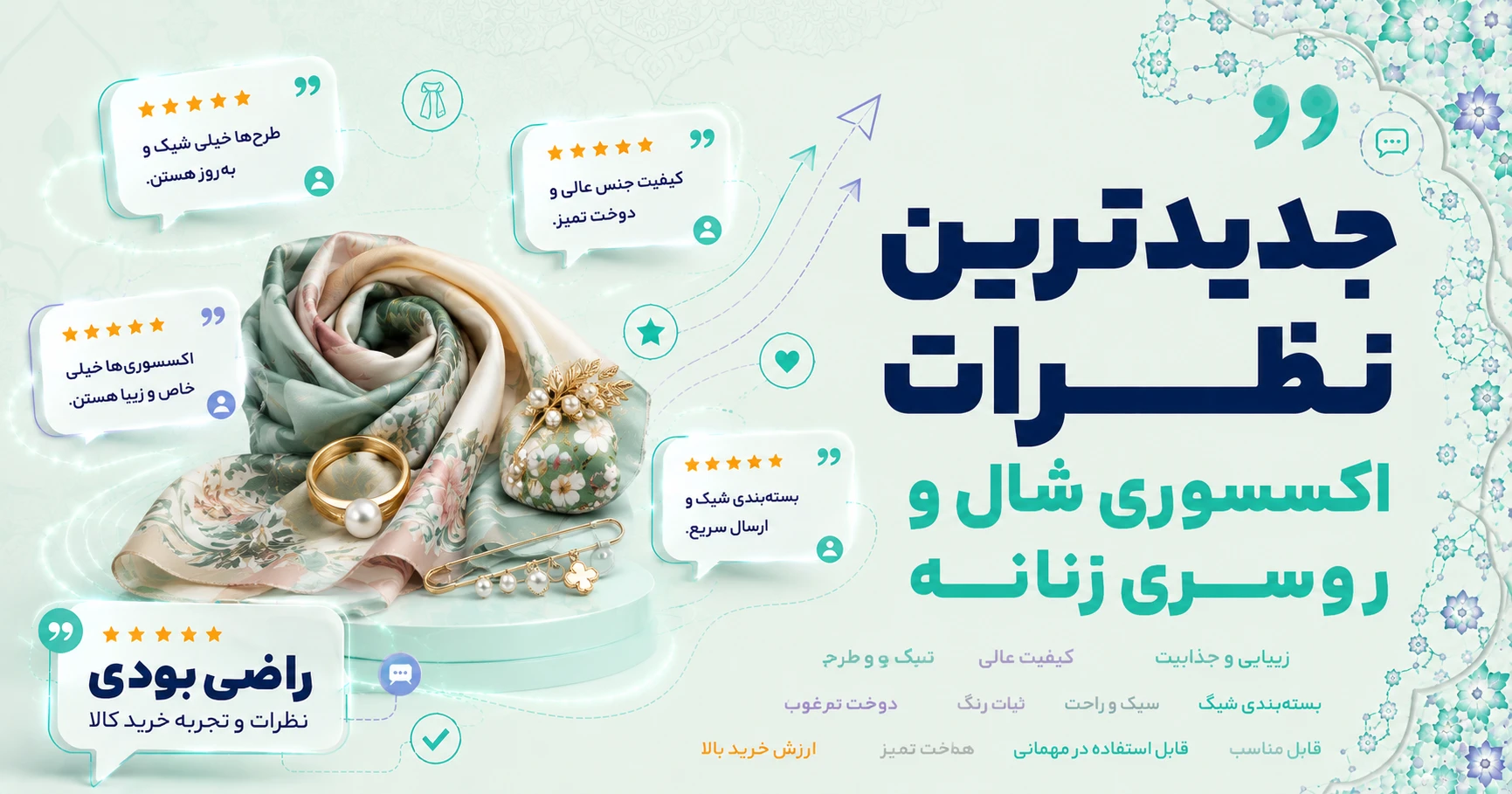 نظرات اکسسوری شال و روسری زنانه برند متفرقه
