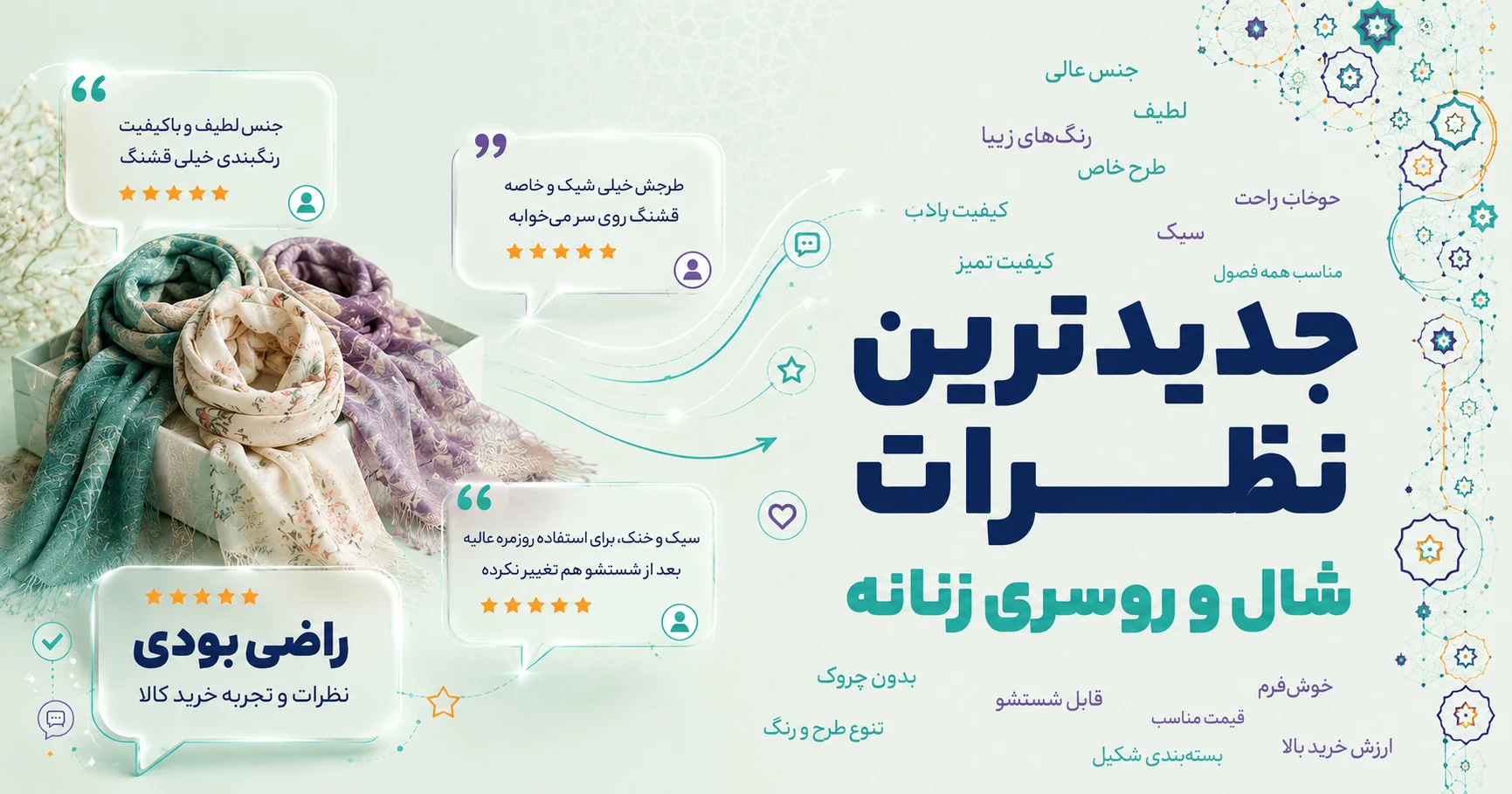 نظرات شال و روسری زنانه برند دونابل