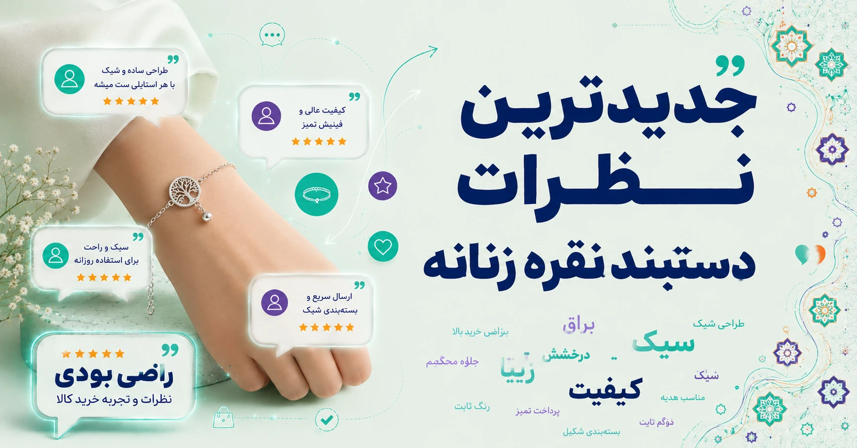 نظرات دستبند نقره زنانه برند مسعود جلالی نقره کار