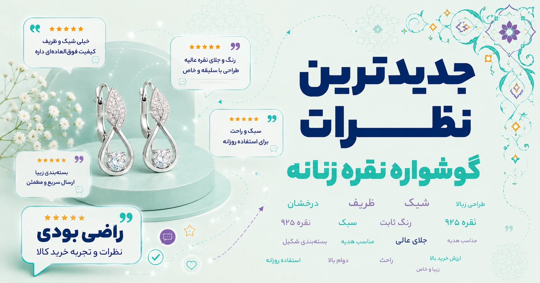 نظرات گوشواره نقره زنانه